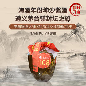 邱震海海酒封坛 三年/五年/八年坤沙酒遵义茅台镇邱震海海酒酿造基地封坛