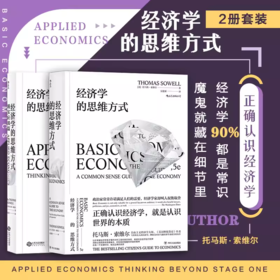 【套装】经济学的思维方式+现实应用篇  经济学通识书籍