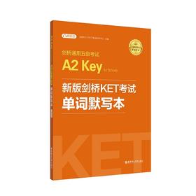剑桥通用五级考试A2 Key for Schools(KET)单词默写本