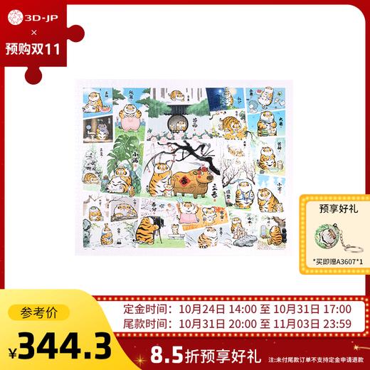 H3267+A3607 双十一预售款【我不是胖虎-人间好时节】 商品图0