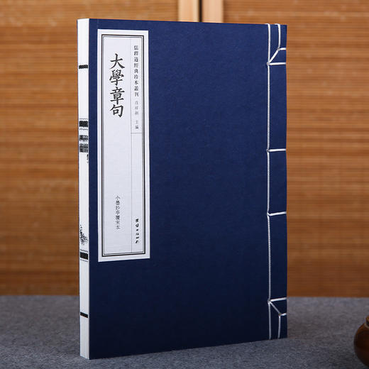线装《儒释道经典珍本从刊·大学章句》（小墨妙亭覆宋本） 商品图1