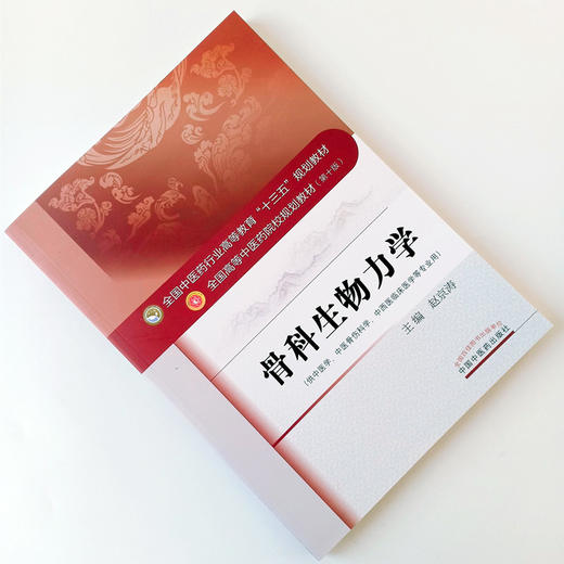 正版【出版社直销】骨科生物力学 高等中医药院校十三五规划教材 第十版 供中医学中西医临床医学等专业用 赵京涛中国中医药出版社 商品图1