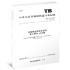 6755  铁路隧道防排水材料 第2部分：止水带（TB/T 3360.2—2023） 商品缩略图0