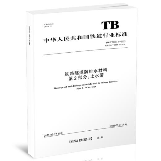 6755  铁路隧道防排水材料 第2部分：止水带（TB/T 3360.2—2023） 商品图0