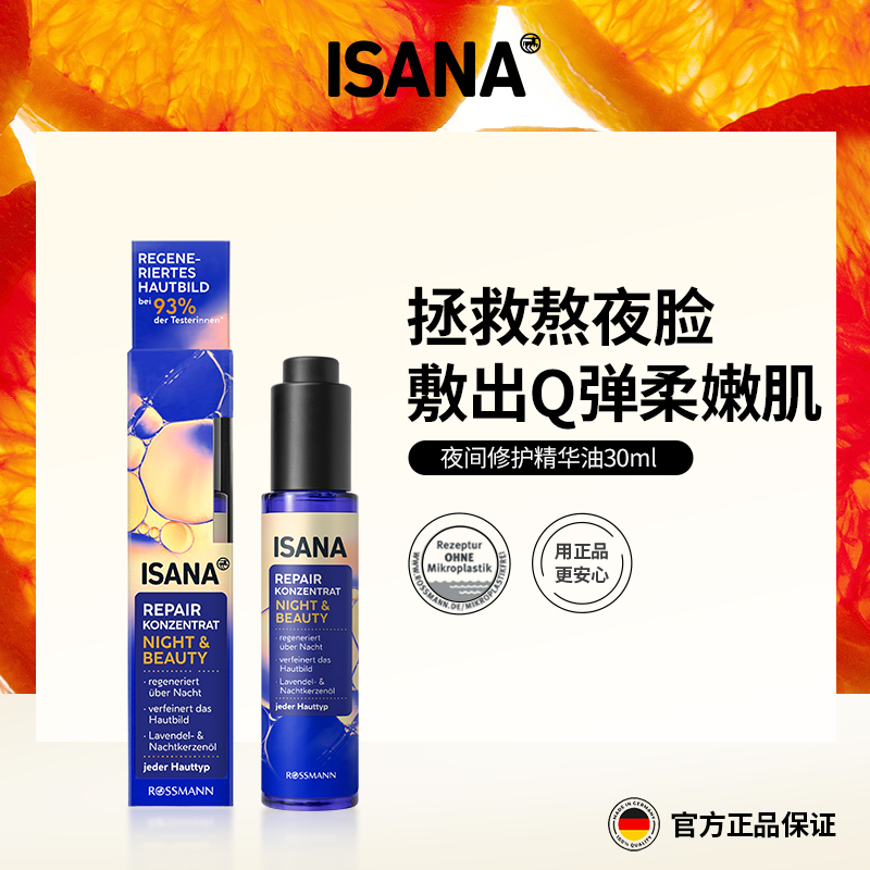 2支再减20元！【以油养肤，修护抗老】德国ISANA 夜间修护精华30ml