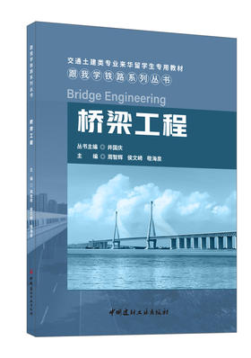 桥梁工程 交通土建类专业来华留学生专用教材 中国建材工业出版社