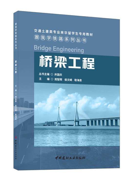 桥梁工程 交通土建类专业来华留学生专用教材 中国建材工业出版社 商品图0