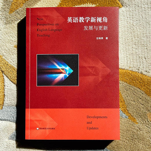 英语教学新视角 发展与更新 左焕琪 当代英语教学的发展 商品图1