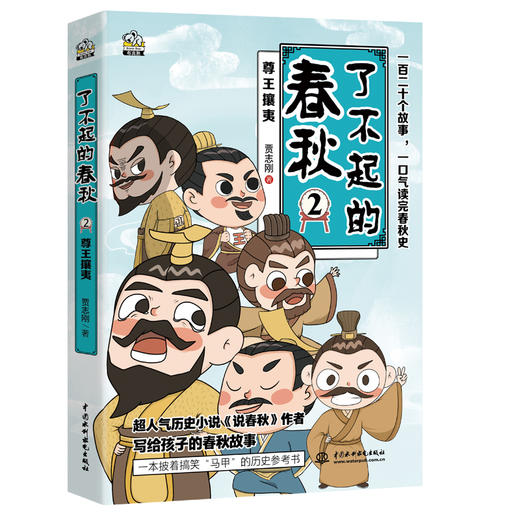 《了不起的春秋》 商品图1