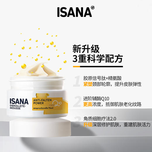 2件起卖，再减19元！【淡化颈纹，100%反馈有效】德国ISANA 辅酶Q10颈霜50ml 商品图1