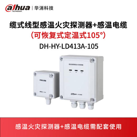 缆式线型感温火灾探测器+感温电缆（可恢复式定温式105°）DH-HY-LD413A-105 商品图0