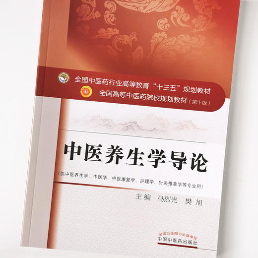中医养生学导论——全国中医药行业高等教育“十三五”规划教材【马烈光，樊旭】 商品图4