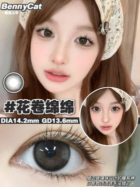平价推荐丨花卷绵绵·Bennycat丨14.2mm（年抛/2片装）