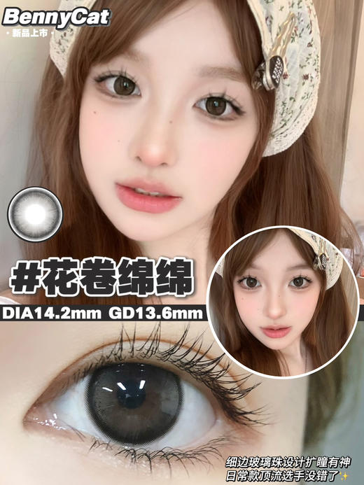 平价推荐丨花卷绵绵·Bennycat丨14.2mm（年抛/2片装） 商品图0