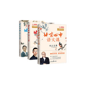 “北京四中语文课"古诗文系列（共3册）