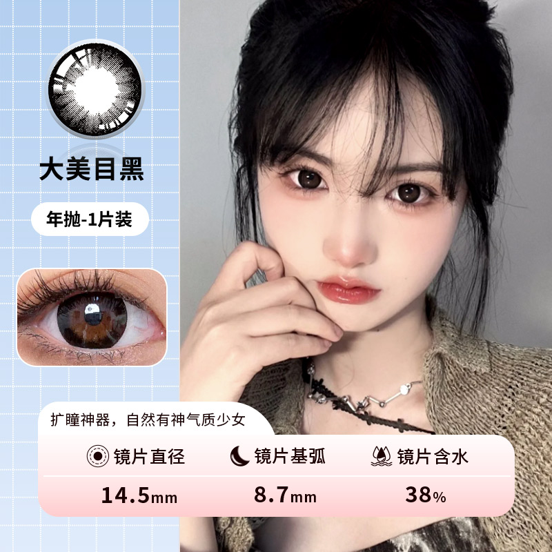 小红书爆款 大美目 黑色 14.5mm 大直径年抛美瞳 一片装 一副拍2（YB17BA）