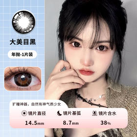 小红书爆款 大美目 黑色 14.5mm 大直径年抛美瞳 一片装 一副拍2（YB17BA）