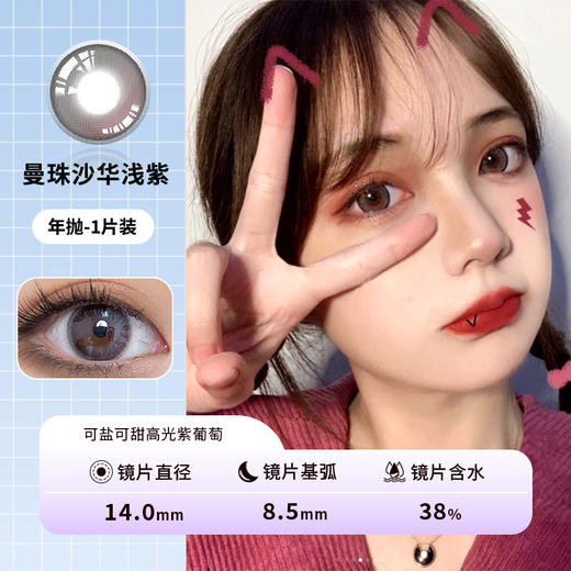 网红款 漫画眼黑 雾面冰薄灰 高光巧 曼珠沙华浅紫 四色选 年抛美瞳一片装 商品图3