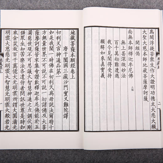 线装《儒释道经典珍本从刊·地藏菩萨本愿经》（民国双百鹿斋刊本） 商品图3