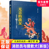 无言的战友 消防员与搜救犬新版 中国当代 报告文学 傅宁军著 江苏凤凰教育出版社 商品缩略图0