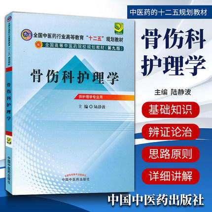 【出版社直销】骨伤科护理学 陆静波 主编 (全国中医药行业高等教育"十二五"规划教材)（第九9版） 中国中医药出版社 商品图1