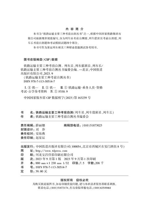 铁路运输主要工种考前自测（列车员、列车值班员、列车长） 商品图1