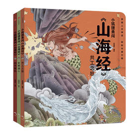 小狐狸勇闯 山海经 套装3册 狐狸家著 萌趣神话经典 华夏文明宝库 一套书让孩子爱上中国神话之源