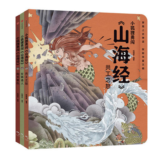 小狐狸勇闯 山海经 套装3册 狐狸家著 萌趣神话经典 华夏文明宝库 一套书让孩子爱上中国神话之源 商品图0