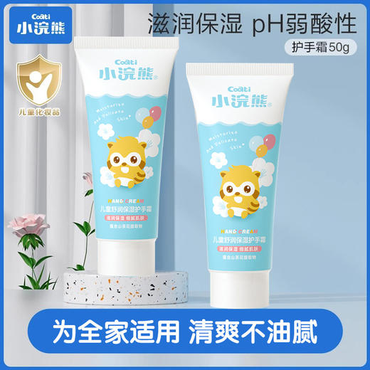 【小浣熊护手霜！细腻滋润肌肤】保湿滋润补水，儿童宝宝成人秋冬润手霜，补水保湿 缓解干燥  滋润舒爽  细腻柔护 携带方便 亲近肌肤的温柔之选lm 商品图0