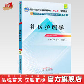 【出版社直销】社区护理学 马小琴 王爱红 主编（全国中医药行业高等教育十二五规划教材）(第9九版) 中国中医药出版社