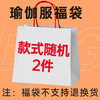 福袋瑜伽服2件 商品缩略图0