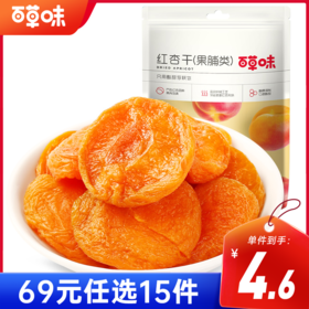 [小滋心选]【到手价4.6元】百草味红杏干 50g
