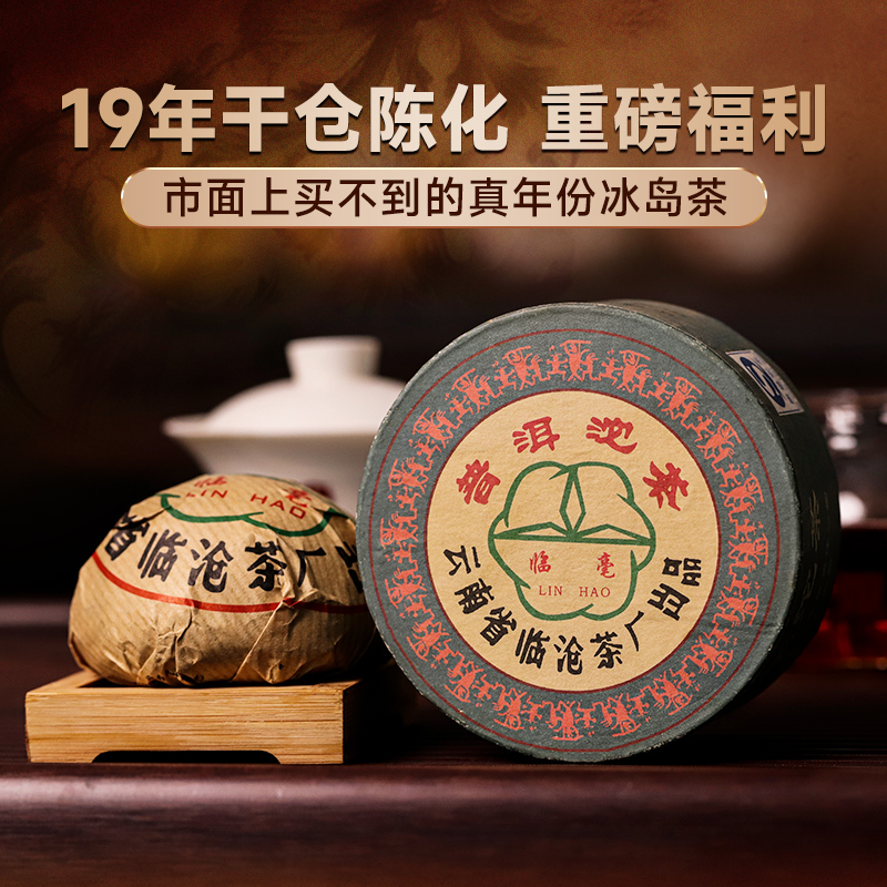4月30日中午12点【临毫沱茶】2004年头春冰岛茶勐海干仓陈华19年临沧茶厂出品骄傲之作获奖无数高额补贴助力周年庆市面买不到的真年份冰岛茶100克/沱 120沱/件