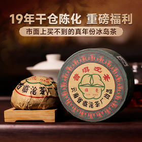 4月30日中午12点【临毫沱茶】2004年头春冰岛茶勐海干仓陈华19年临沧茶厂出品骄傲之作获奖无数高额补贴助力周年庆市面买不到的真年份冰岛茶100克/沱 120沱/件