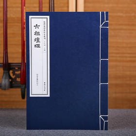 线装《儒释道经典珍本从刊·六祖坛经》（明太仓禅师刻本）