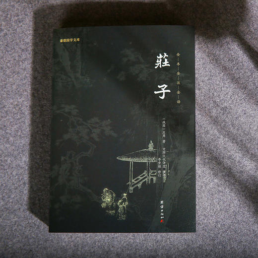 谦德国学文库 庄子（新版） 商品图1