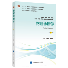 物理诊断学（第4版）主 编：马明信　贾继东   北医社