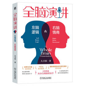 官网 全脑演讲 左脑逻辑 右脑情商 大卫祁 职场表达技巧 口才训练沟通艺术演讲与口才书籍