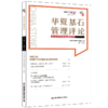 华夏基石管理评论.第六十七辑 商品缩略图0