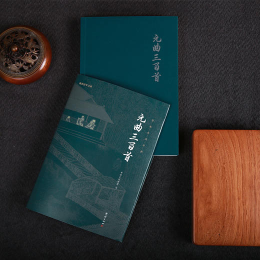 谦德国学文库 元曲三百首（新版） 商品图2