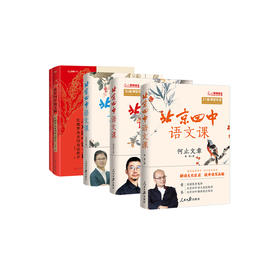“北京四中语文课"系列（全4册）