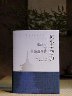 远尘离垢：雷峰塔与雷峰塔所藏|中国嘉德善本古籍部 主编