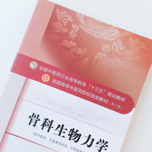 正版【出版社直销】骨科生物力学 高等中医药院校十三五规划教材 第十版 供中医学中西医临床医学等专业用 赵京涛中国中医药出版社 商品图3
