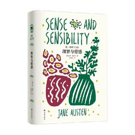 简 奥斯丁文集 理智与情感 简·奥斯丁 著 小说
