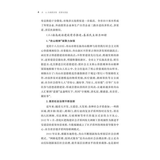 舟山：向海图舟强 逐梦问深蓝/贝静红 等著/八八战略二十周年研究丛书/浙江大学出版社 商品图4