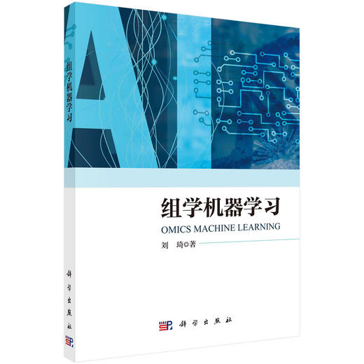 机器学习/生物信息学/人工智能/刘琦教授/清晰梳理了人工智能和组学挖掘的基本理论、方法和范式 商品图0
