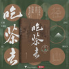 径山吃茶去/杭州市余杭区茶文化研究会/浙江大学出版社 商品缩略图0