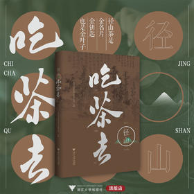 径山吃茶去/杭州市余杭区茶文化研究会/浙江大学出版社