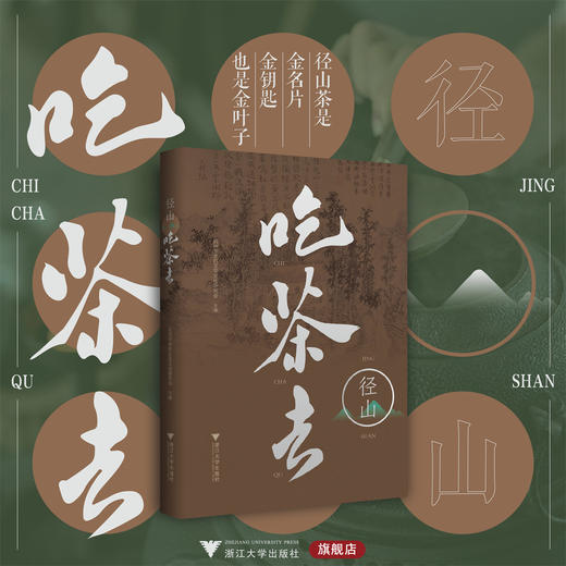 径山吃茶去/杭州市余杭区茶文化研究会/浙江大学出版社 商品图0