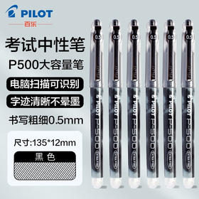 百乐P500黑笔